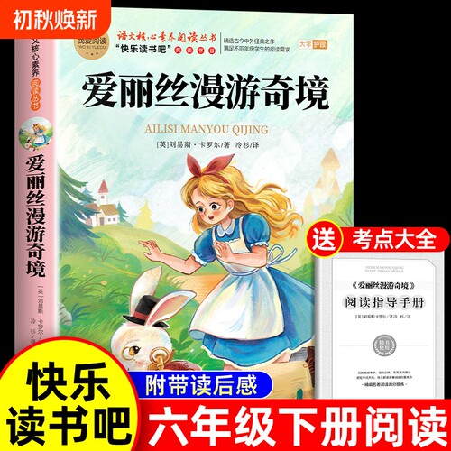 爱丽丝漫游奇境记六年级下册必读的课外书快乐读书吧骑鹅记鲁滨逊漂流记6书籍汤姆索亚历险记书目正版阅读故事名著文学旅行同步