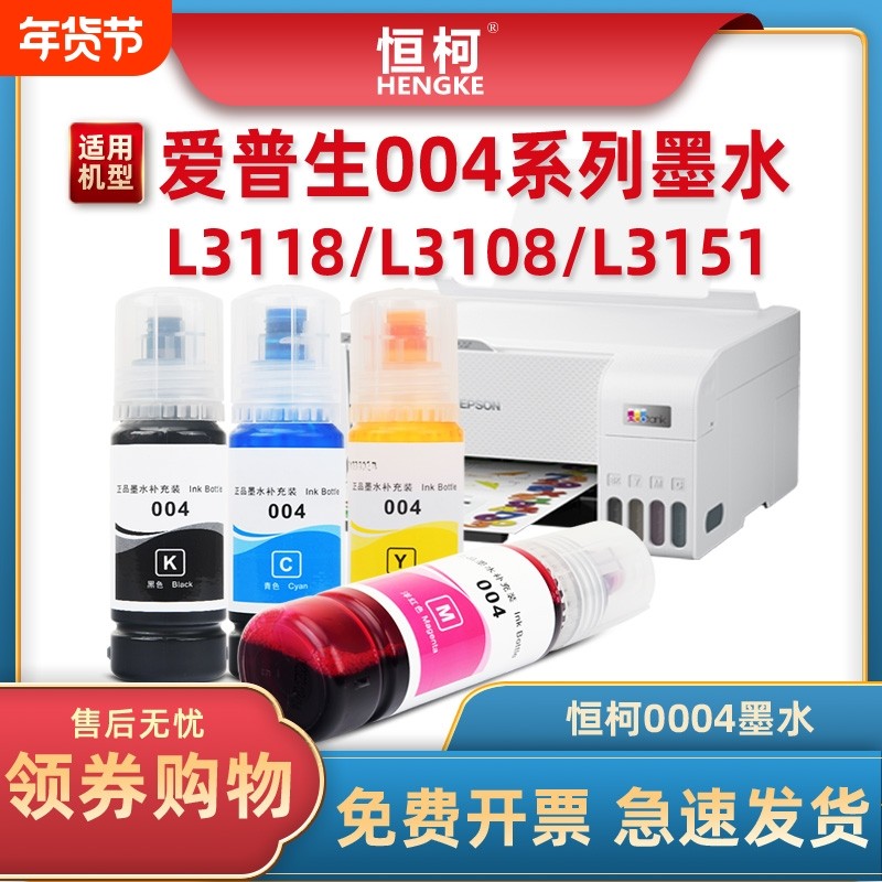 004墨水适用爱普生L3258 L3158 L3118 L3268 L3266喷墨打印机L3255 L1259 L1118 L3169 L5198L3556彩色L11058,办公设备/耗材/相关服务,墨水,淘宝优惠券,粉丝福利购,淘宝优惠卷