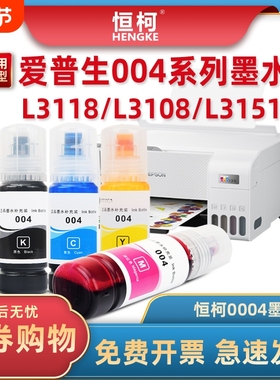 004墨水适用爱普生L3258 L3158 L3118 L3268 L3266喷墨打印机L3255 L1259 L1118 L3169 L5198L3556彩色L11058