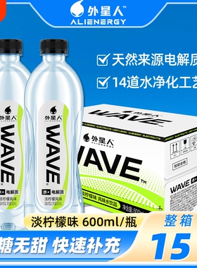 外星人WAVE电解质水600ml*15瓶整箱0糖0脂淡柠檬味补水饮料饮品