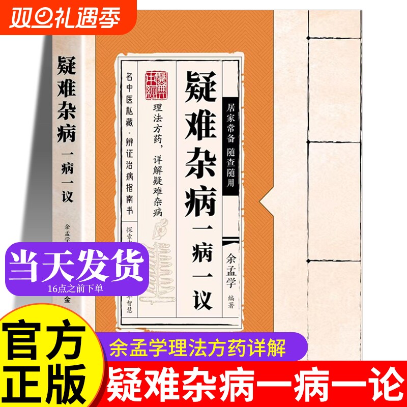 疑难杂病一病一议余孟学正版书籍