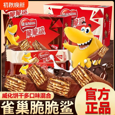雀巢脆脆鲨巧克力威化饼干446g零食大礼包整箱批发夹心花生味混合