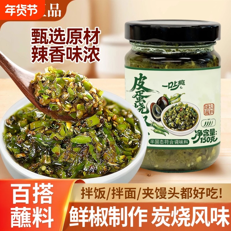 皮蛋烧椒酱下饭菜炭烤烧椒酱皮蛋辣椒酱拌饭拌面即食青椒酱旗舰店,粮油调味/速食/干货/烘焙,辣椒酱,淘宝优惠券,粉丝福利购,淘宝优惠卷