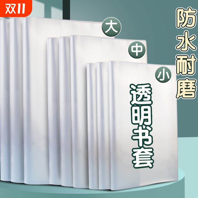 书皮书套本皮透明一二三四五年级16k课本保护套小学大号a4书膜小学生塑料包书纸本子皮作业本A5书壳教材防水