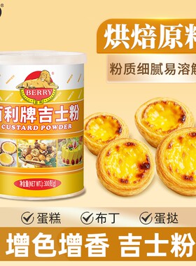 百利蛋挞月饼蛋糕布丁烘焙吉士粉