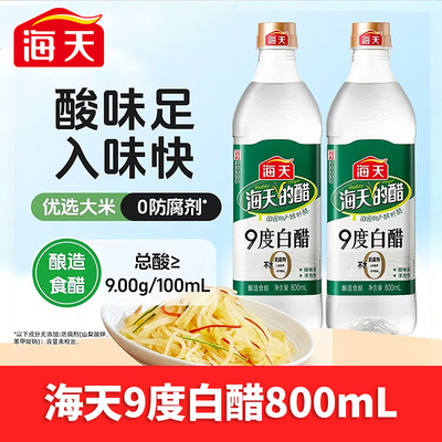 海天9度白醋酿造食醋腌渍泡菜炒菜家用商用去污除垢清洁高度白醋