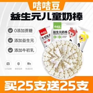 咭咭豆0蔗糖奶棒儿童高钙牛奶棒牛初乳奶片零食小包装棒棒糖果