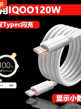 IQOO双Type-C120W闪充数据线2米加长超级快充充电线经久耐用防折断适用于Neo10Pro/11/15/13/12/Z10Turbo/Z9