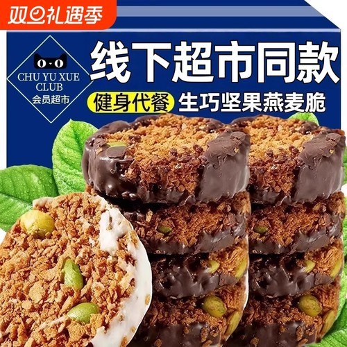 会员超市黑巧坚果燕麦脆高蛋白早餐代餐巧克力燕麦饼干健康零食
