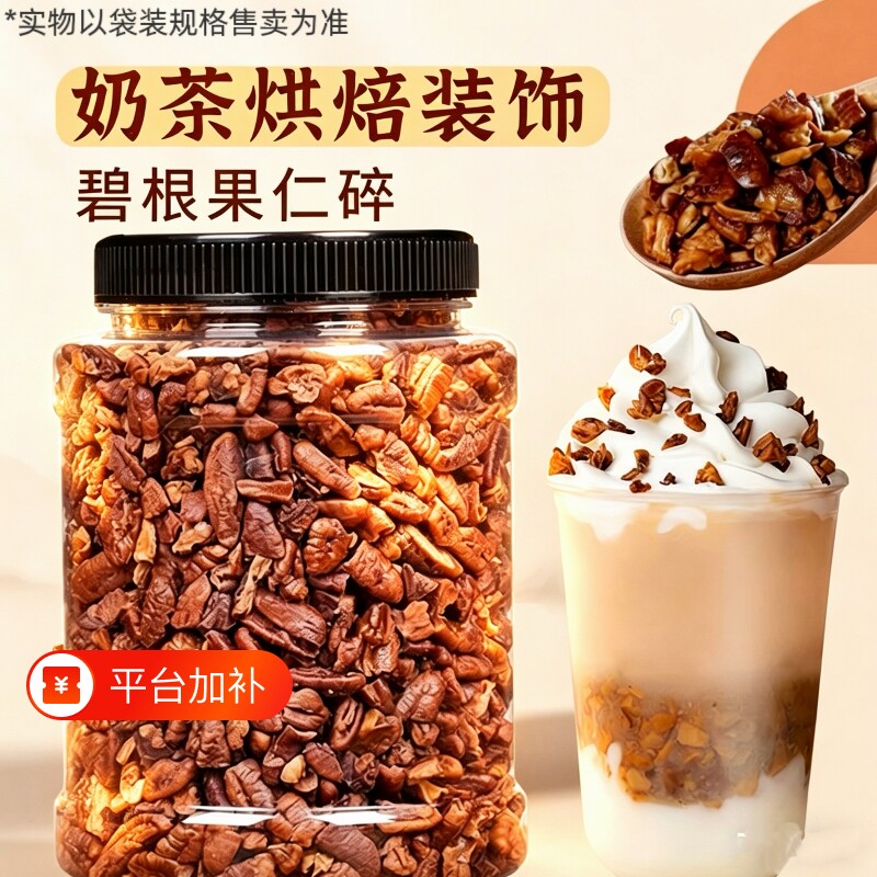 碧根果仁碎250g袋装新货粗碎仁长寿果仁干果烘焙商用坚果炒货奶茶