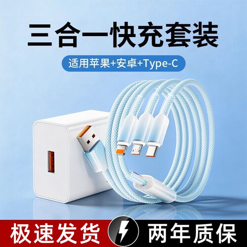 艾昊者充电器三合一线120w数据线充电头一拖三多功能多头三头编织线6A快充USB适用苹果华为安卓手机通用typec
