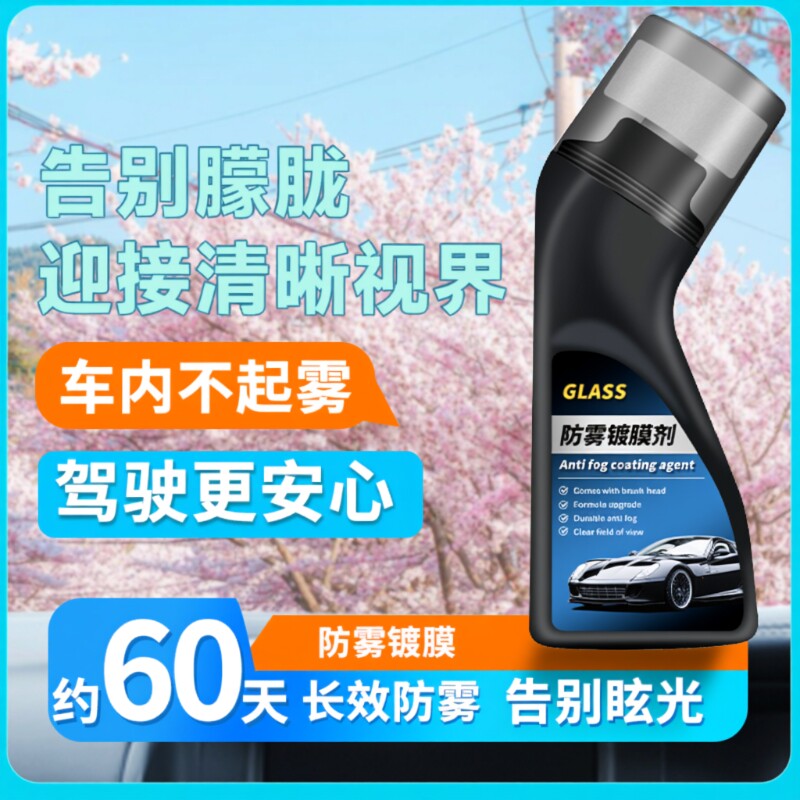 防雾剂除雾汽车挡风玻璃车窗防雾喷剂三轮摩托头盔冬天镀膜两用