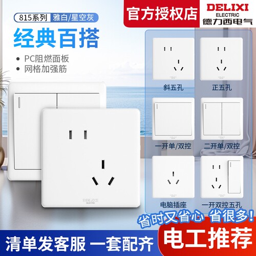 【官方直营店】德力西86开关插座