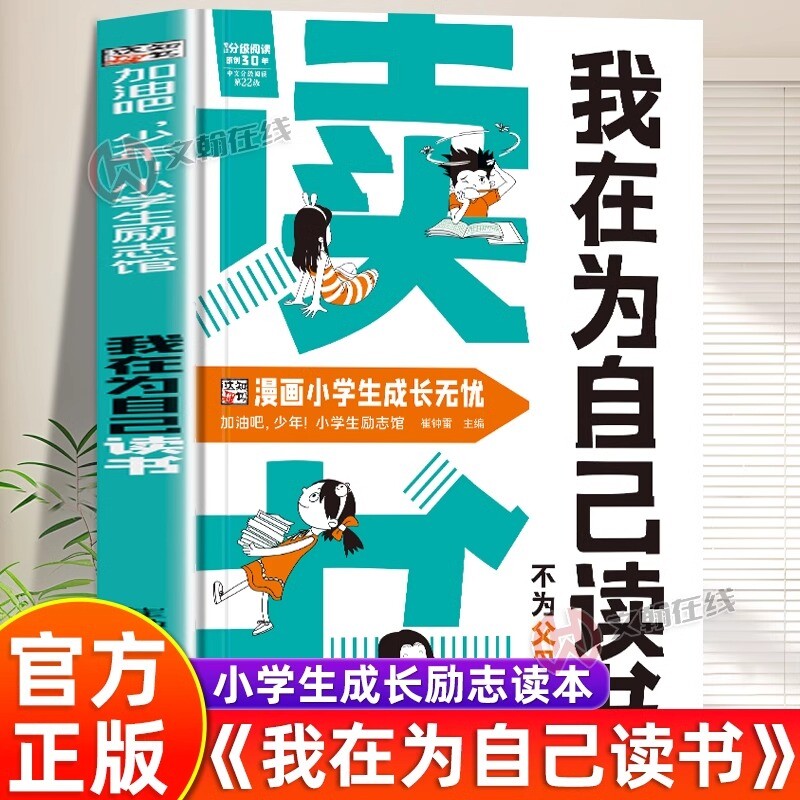 【正版速发】我在为自己读书不为父母而读书正版看漫画学自律成为更好的自己孩子心灵成长励志书儿童心理心灵成长趣味漫画小学生图片