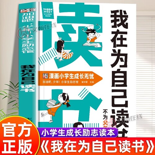 【正版速发】我在为自己读书不为父母而读书正版看漫画学自律成为更好的自己孩子心灵成长励志书儿童心理心灵成长趣味漫画小学生