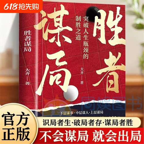 【抖音同款】胜者谋局 一本突破人生瓶颈的制胜之道大齐新书 下层谋事 中层谋人 上层谋局企业管理职业发展心法圈层破局 书籍正版V
