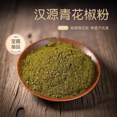 汉源青花椒四川麻椒粉绿麻椒面商香肠调料花椒面胡椒粉孜然