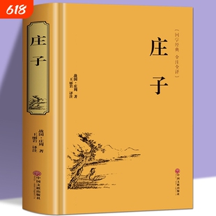 正版庄子全书全集今注今译原文注释译文国学经典哲学书籍智慧修养无为而治经典名著道德经孟子菜根谭