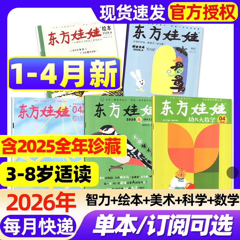 【组合现货】东方娃娃杂志2026年1/2月新智力版/绘本版/美术版/幼儿大科学/幼儿大数学2025年1-12月3-8岁幼儿园中班大班读物故事