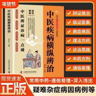 中医疾病横纵辨治 中医临床辨证诊病一点通 正版中医书籍