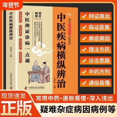 中医疾病横纵辨治 中医临床辨证诊病一点通 正版中医书籍