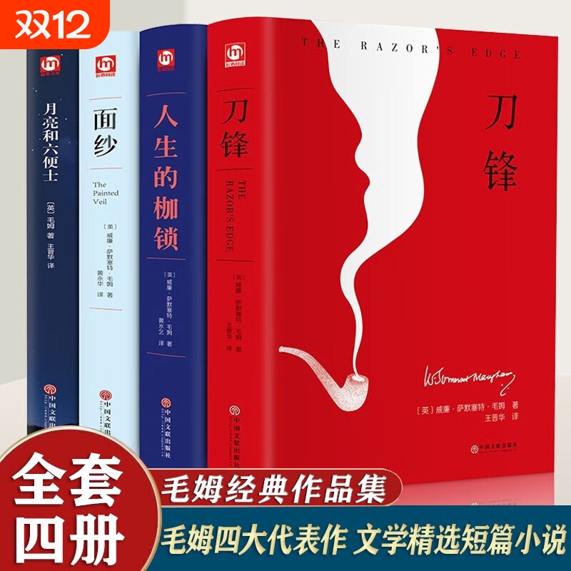 毛姆文集全集精装套装全4册 月亮和六便士+人生的枷锁+刀锋+面纱经典译本短篇外国文学小说书现实主义 全四册