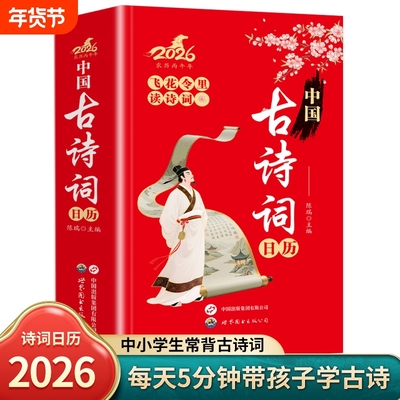 【官方正版】中国古诗词日历2026年飞花令里读诗词日历鉴赏辞典 赏析中国文学古典浪漫诗词大会国学经典马年日历2026年推荐书籍