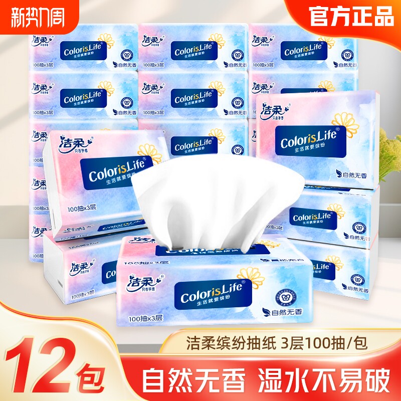 洁柔缤纷抽纸3层100抽可湿水加厚无香家用面巾纸餐巾擦手多用纸巾