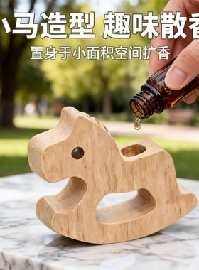 可爱摇摇马扩香木摆件车载卧室持久留香天然挥发木可滴精油装饰品