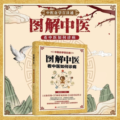 【官方正版】中医自学百日通图解中医看中医如何诊病中医养生书籍 中医入门书籍三指搭脉诊百病五脏调和养一身