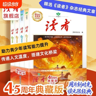 认准正版读者45周年典藏版42周年经典文章合集作文素材引用收藏语文课外阅读D助力青少年读写能力提升全4册杂志故事精选