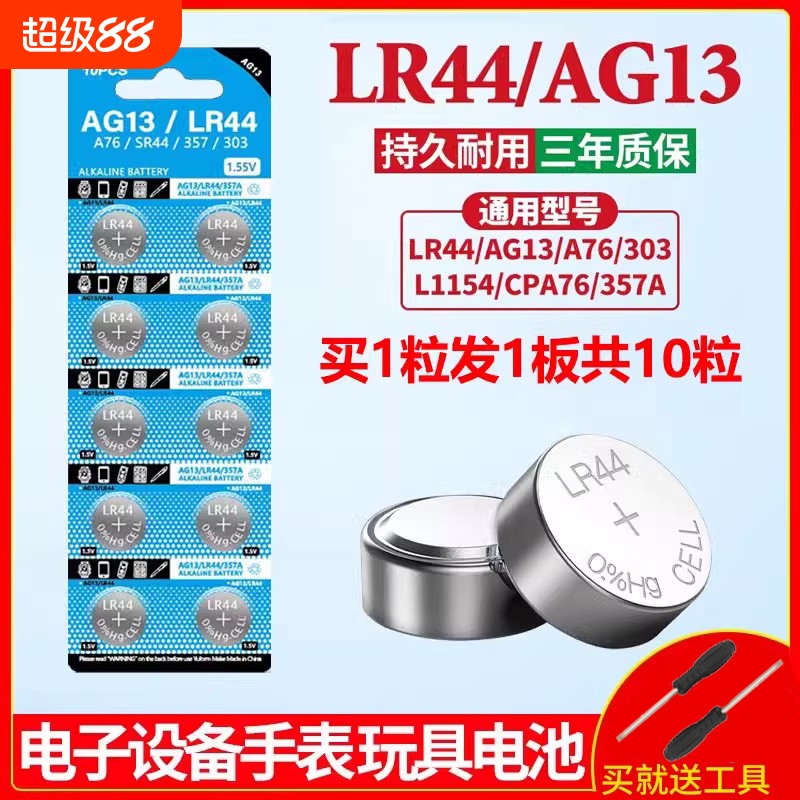 无汞LR44纽扣电池L1154钮扣式电子357A手表计算机SR44儿童玩具lr41专用电池遥控器游标卡尺1.5V小粒圆形AG13