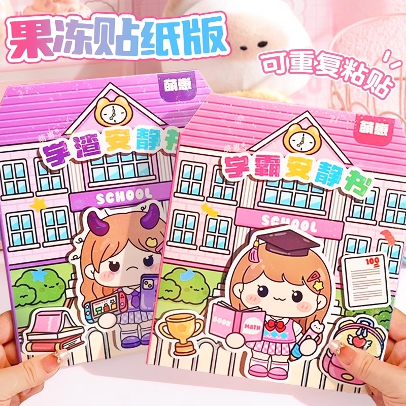 正版果冻贴学霸安静书