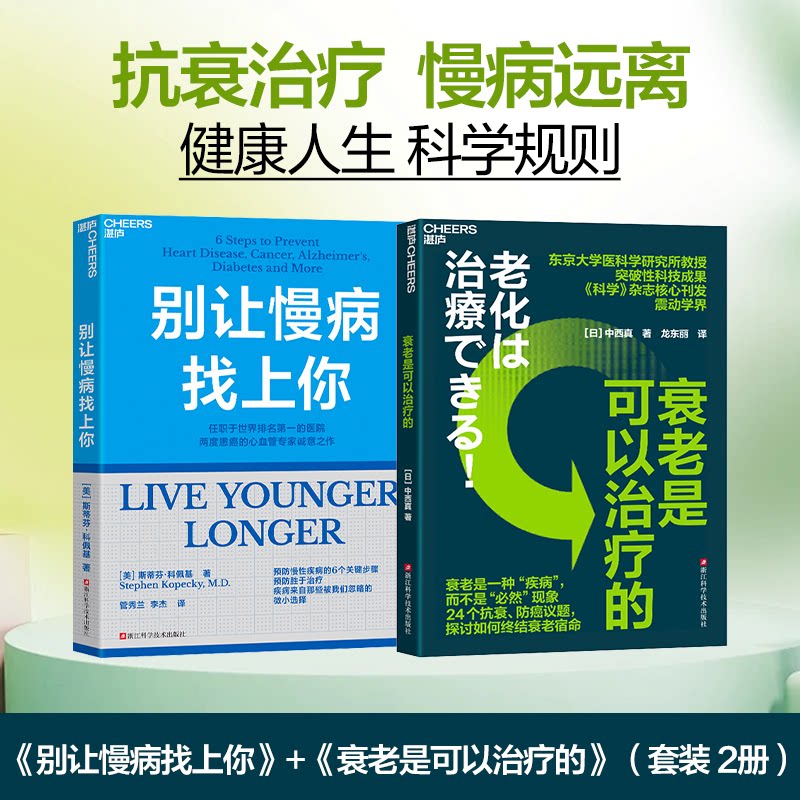 别让慢病找上你 斯蒂芬&middot;科佩基 著 预防慢性疾病的6个关键步骤 预防胜于治疗 社会性 养生保健书籍湛庐 减压生活 控糖革命
