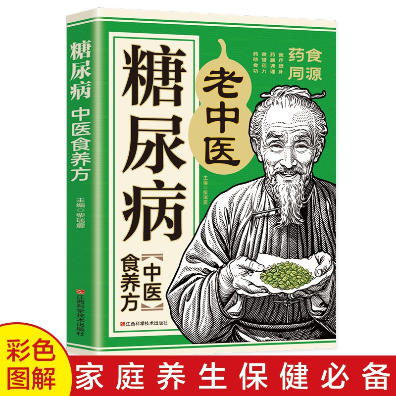 糖尿病中医食养方药食同源祖传中医养生降血糖食疗方黄帝内经正版书籍调养饮食科学降糖食补控糖食疗家庭养生保健