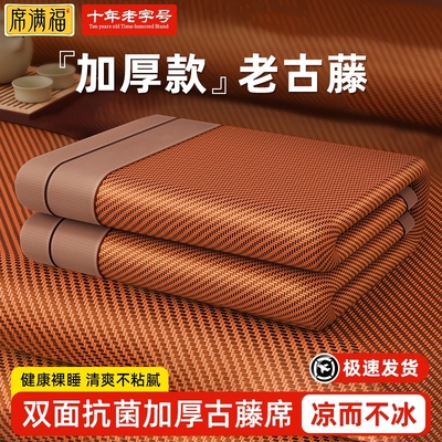 【加厚老古藤】夏天双面冰藤凉席