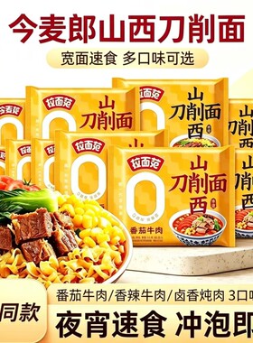 今麦郎拉面范山西刀削面方便面非油炸泡面卤香炖肉寻味中华刀削面