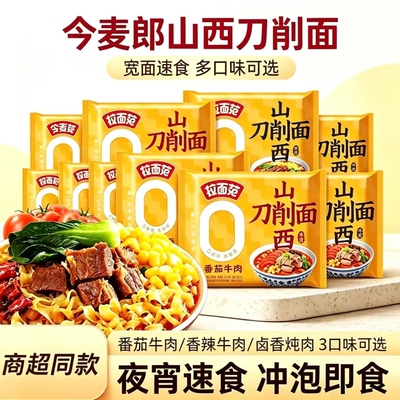 今麦郎拉面范山西刀削面方便面非油炸泡面卤香炖肉寻味中华刀削面