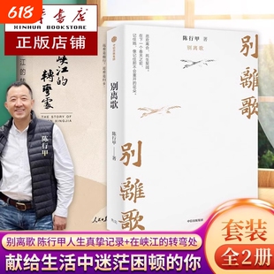 【全2册】别离歌 陈行甲人生真挚记录+在峡江的转弯处 写了从大学毕业到基层工作九年多的生活经历 献给迷茫困顿的你 人物传记