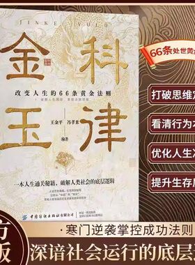 【抖音同款】金科玉律 寒门逆袭的处世天机 66条处世黄金法则翻身破局