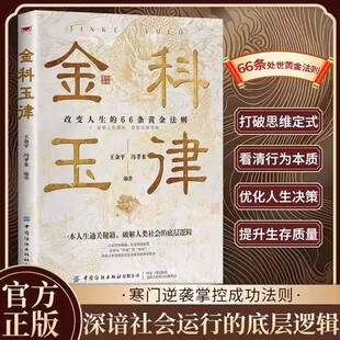 寒门逆袭 抖音同款 金科玉律 66条处世黄金法则翻身破局 处世天机