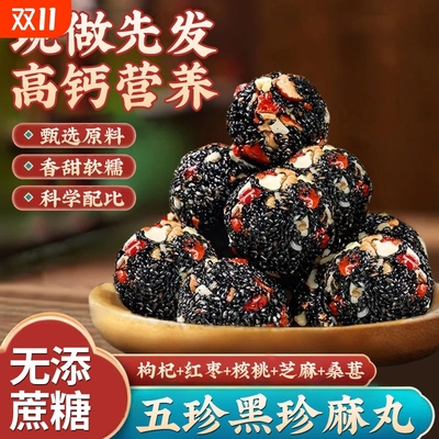 活动价【0添加】无蔗糖黑芝麻丸