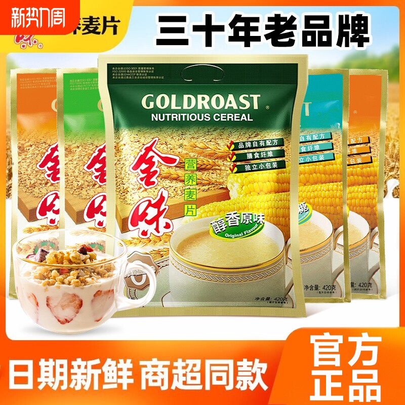 金味麦片官方旗舰店营养燕麦片强化钙20袋装学生零食冲饮早餐原味