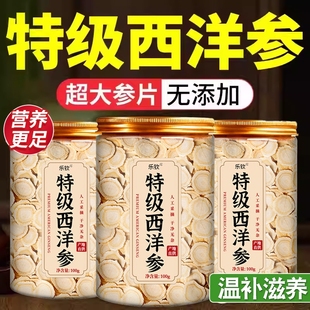 乐钦特级西洋参特级切片中药材泡水含片足年大片官方旗舰店正品