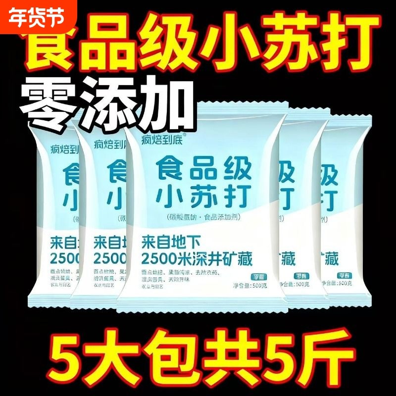 5斤食用小苏打粉清洁去污家用烘培多功能食品级洗衣服用去油烘焙,粮油调味/速食/干货/烘焙,特色/复合食品添加剂,淘宝优惠券,粉丝福利购,淘宝优惠卷