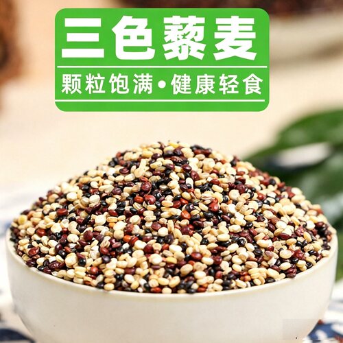 三色藜麦白红黑青藜麦原产黎麦米五谷杂粮代早餐粥黎麦海粗粮粮食