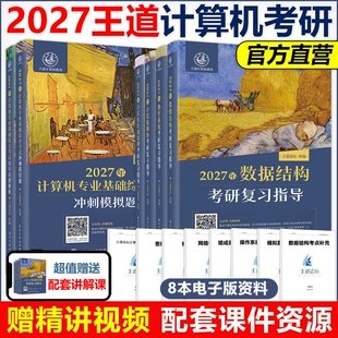 官方现货2027考研王道408计算机27教材数据结构操作系统组成原理计算机网络2026论坛指导四本基础专业电子版考试