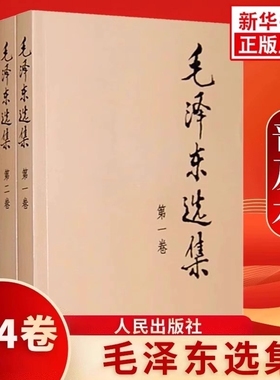 4册毛泽东选集1-4卷全套四册32开本普及本毛选典藏版毛泽东文集语录箴言人民出版社重读矛盾论论持久战党精装
