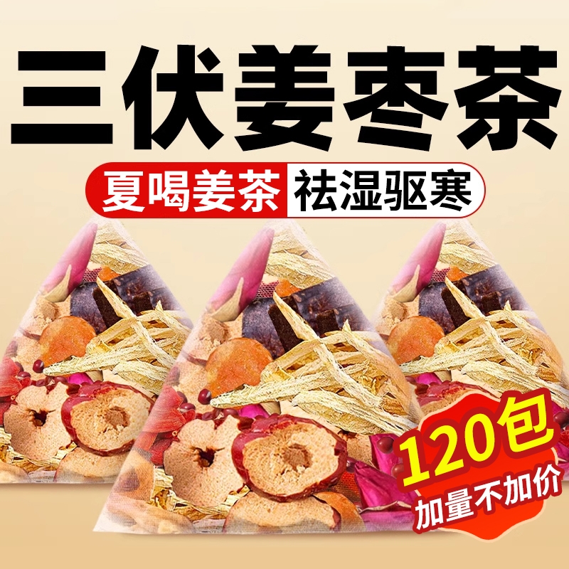姜枣茶三伏天调理祛湿去寒夏季暖胃红枣生姜干姜枸杞养生茶包姜茶