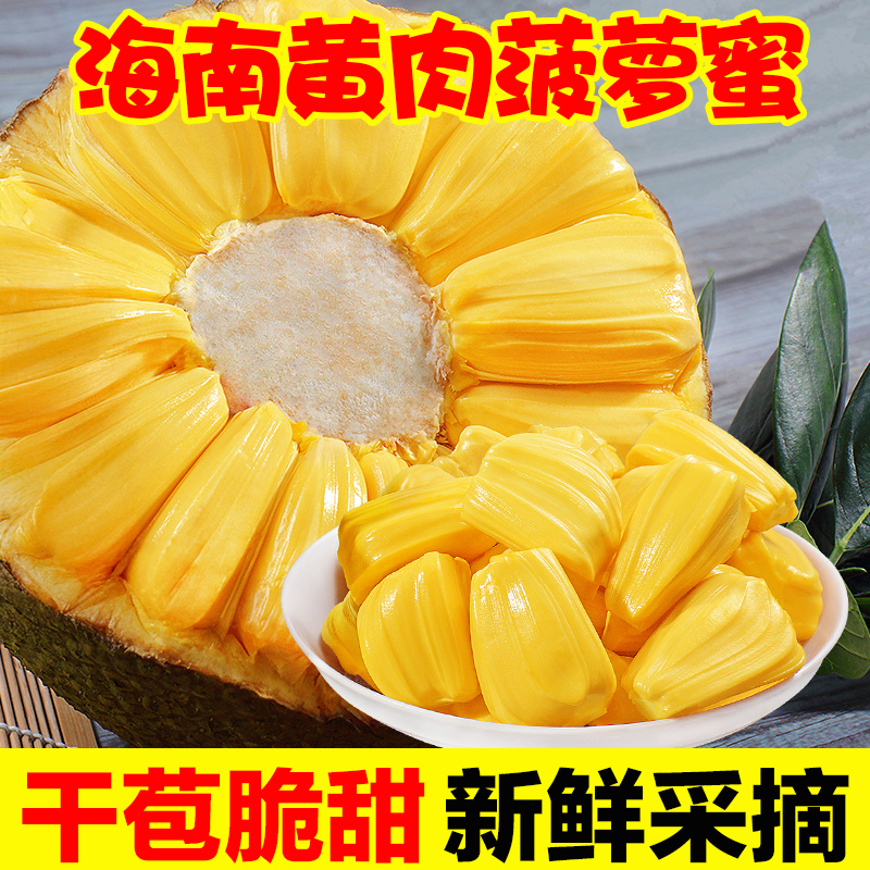 海南黄肉菠萝蜜新鲜水果干包波罗蜜满肉当季特产包邮一整个大果